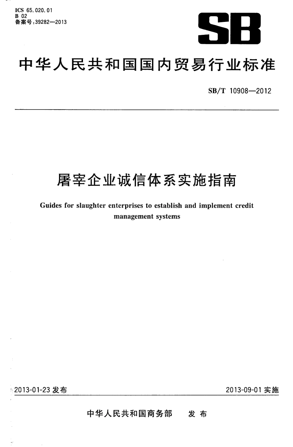 SBT 10908-2012 屠宰企业诚信体系实施指南.pdf_第1页