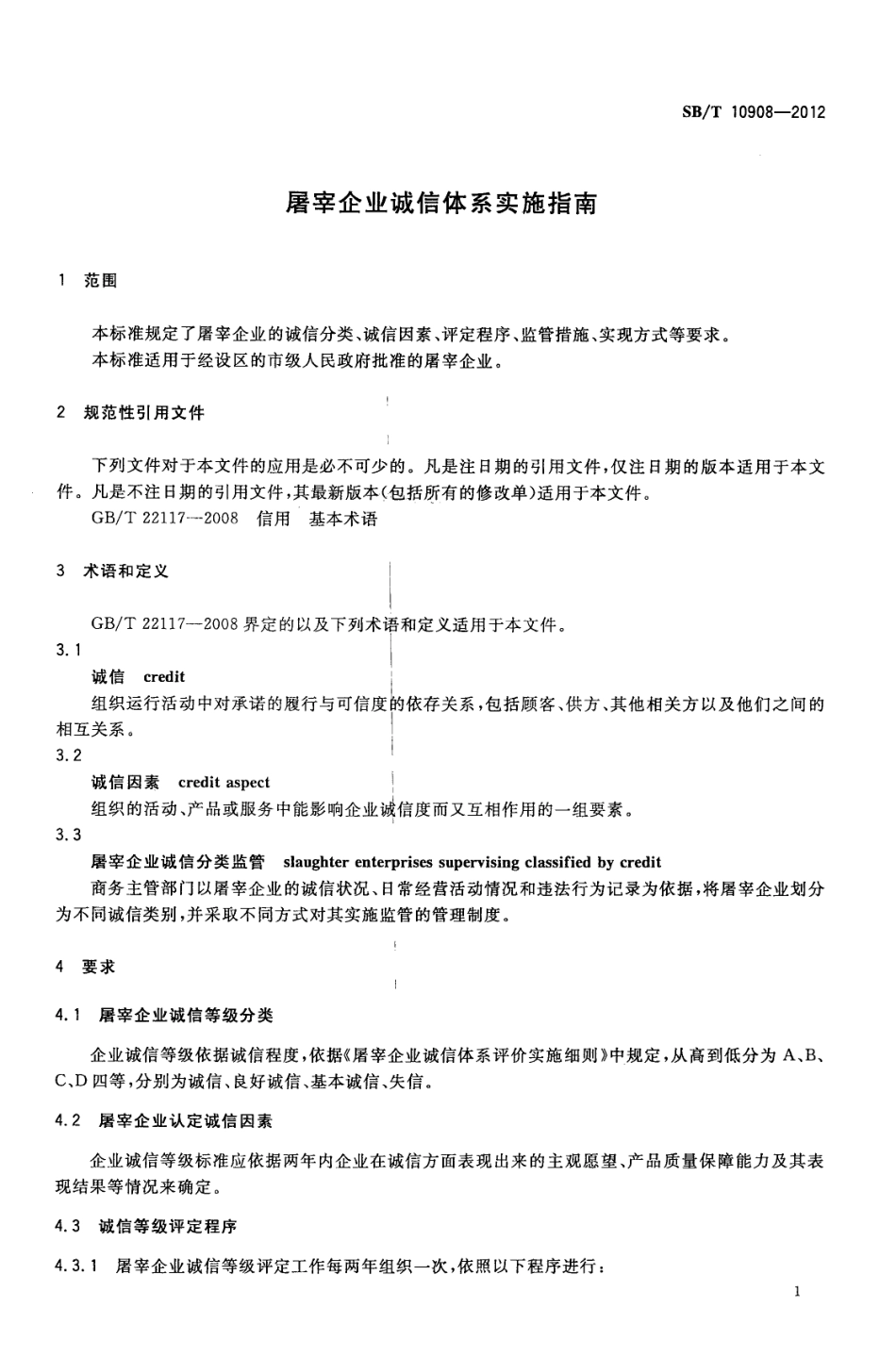 SBT 10908-2012 屠宰企业诚信体系实施指南.pdf_第3页