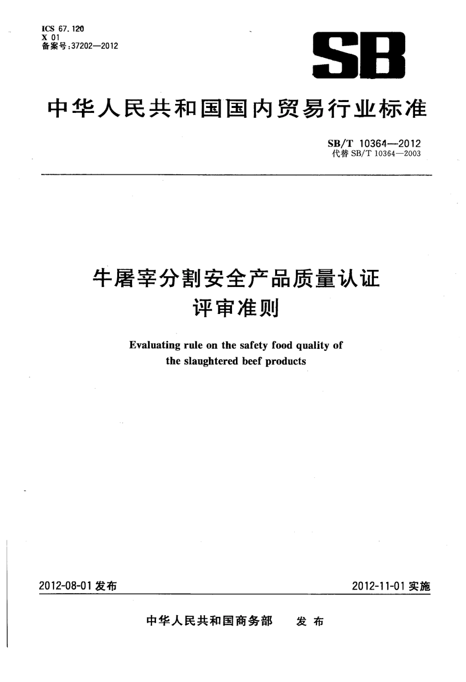 SBT 10364-2012 牛屠宰分割安全产品质量认证评审准则.pdf_第1页
