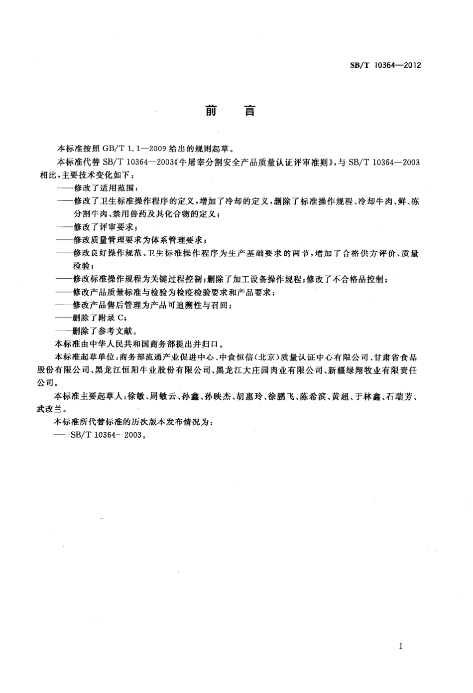 SBT 10364-2012 牛屠宰分割安全产品质量认证评审准则.pdf_第3页
