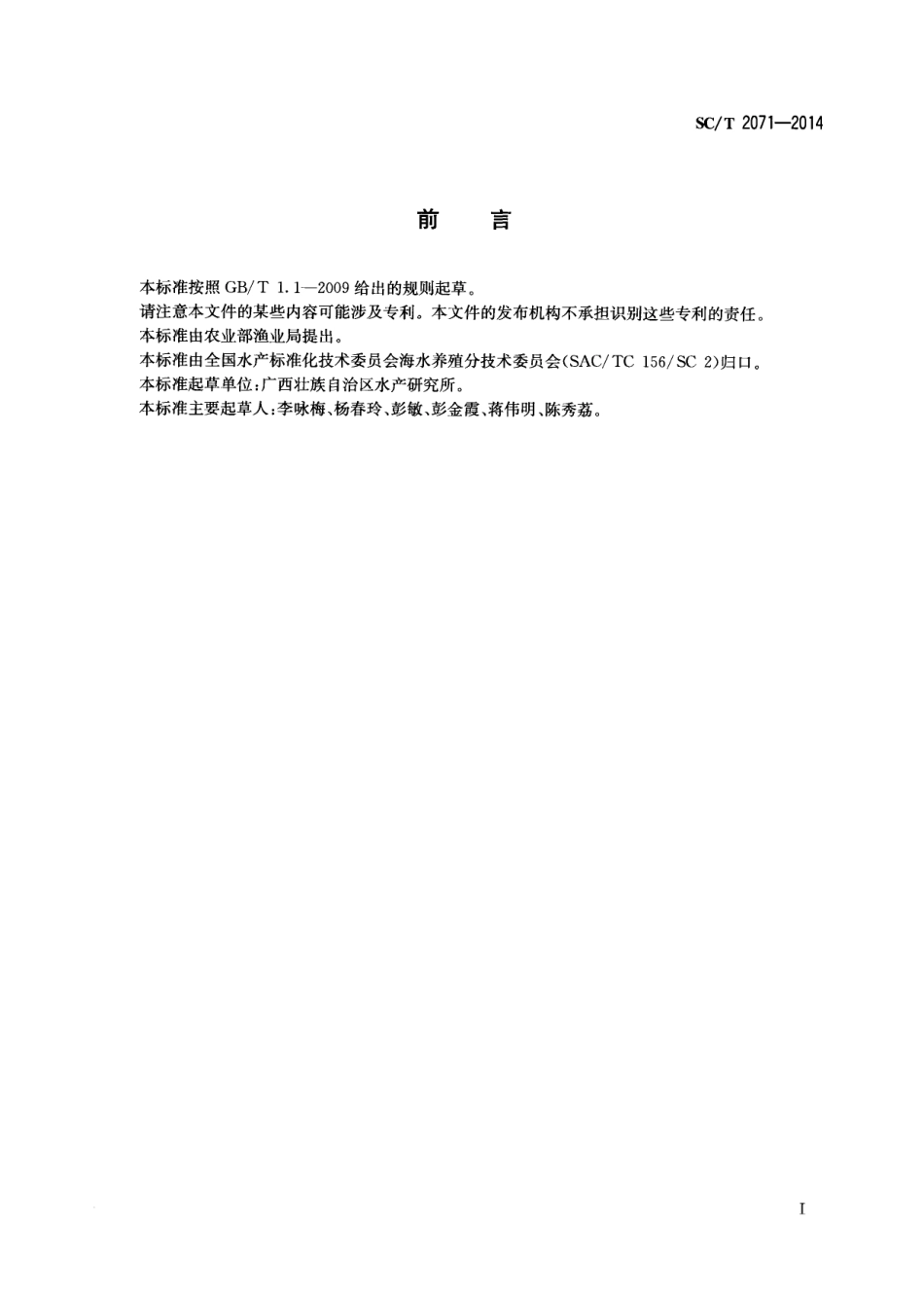 SCT 2071-2014 马氏珠母贝.pdf_第2页