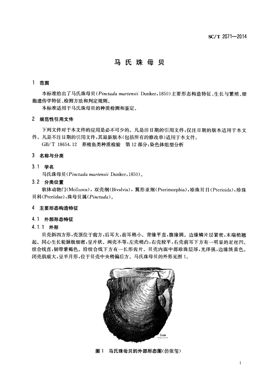 SCT 2071-2014 马氏珠母贝.pdf_第3页