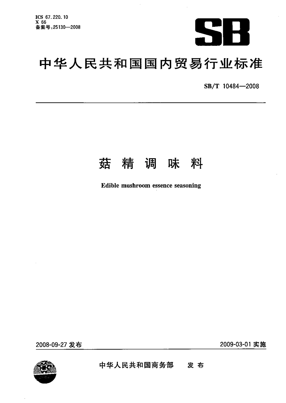 SBT 10484-2008 菇精调味料.pdf_第1页