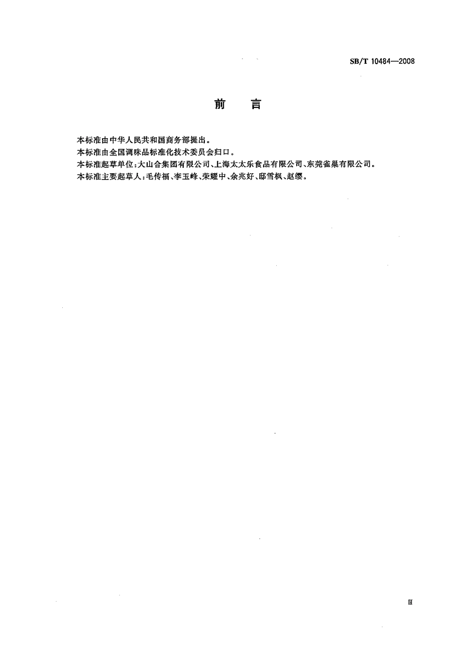 SBT 10484-2008 菇精调味料.pdf_第3页