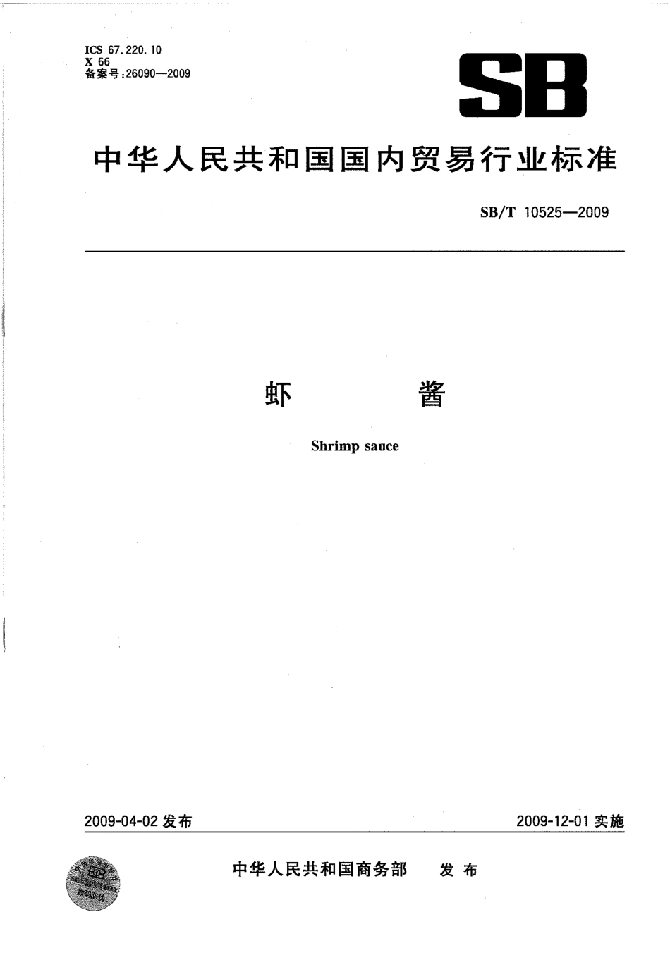 SBT 10525-2009 虾酱.pdf_第1页