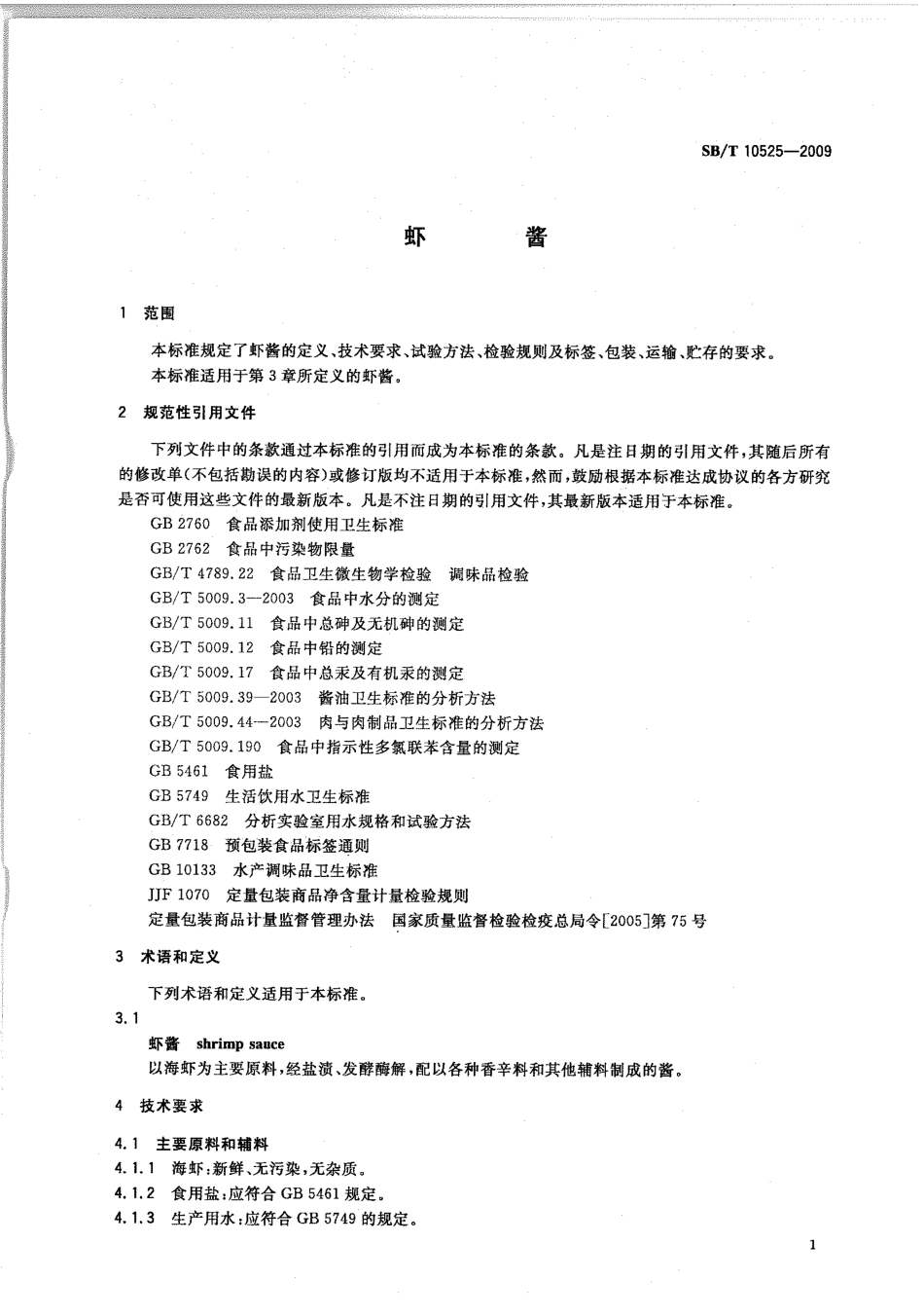 SBT 10525-2009 虾酱.pdf_第3页