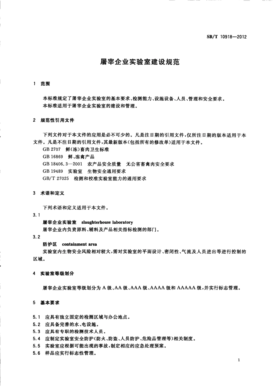 SBT 10918-2012 屠宰企业实验室建设规范.pdf_第3页