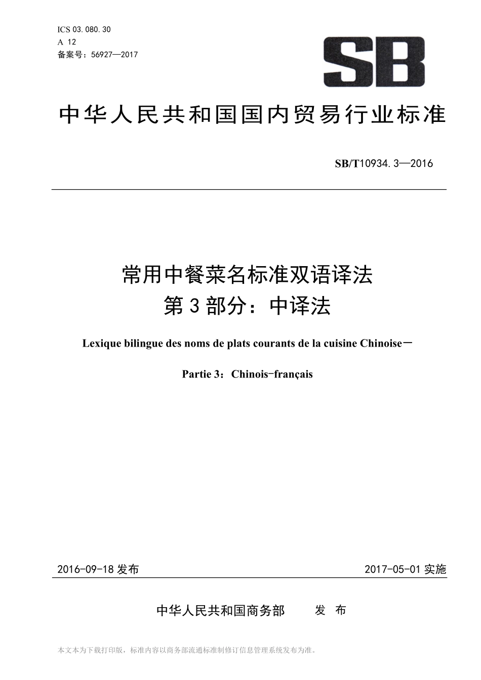 SBT 10934.3-2016 常用中餐菜名标准双语译法 第3部分：中译法.pdf_第1页
