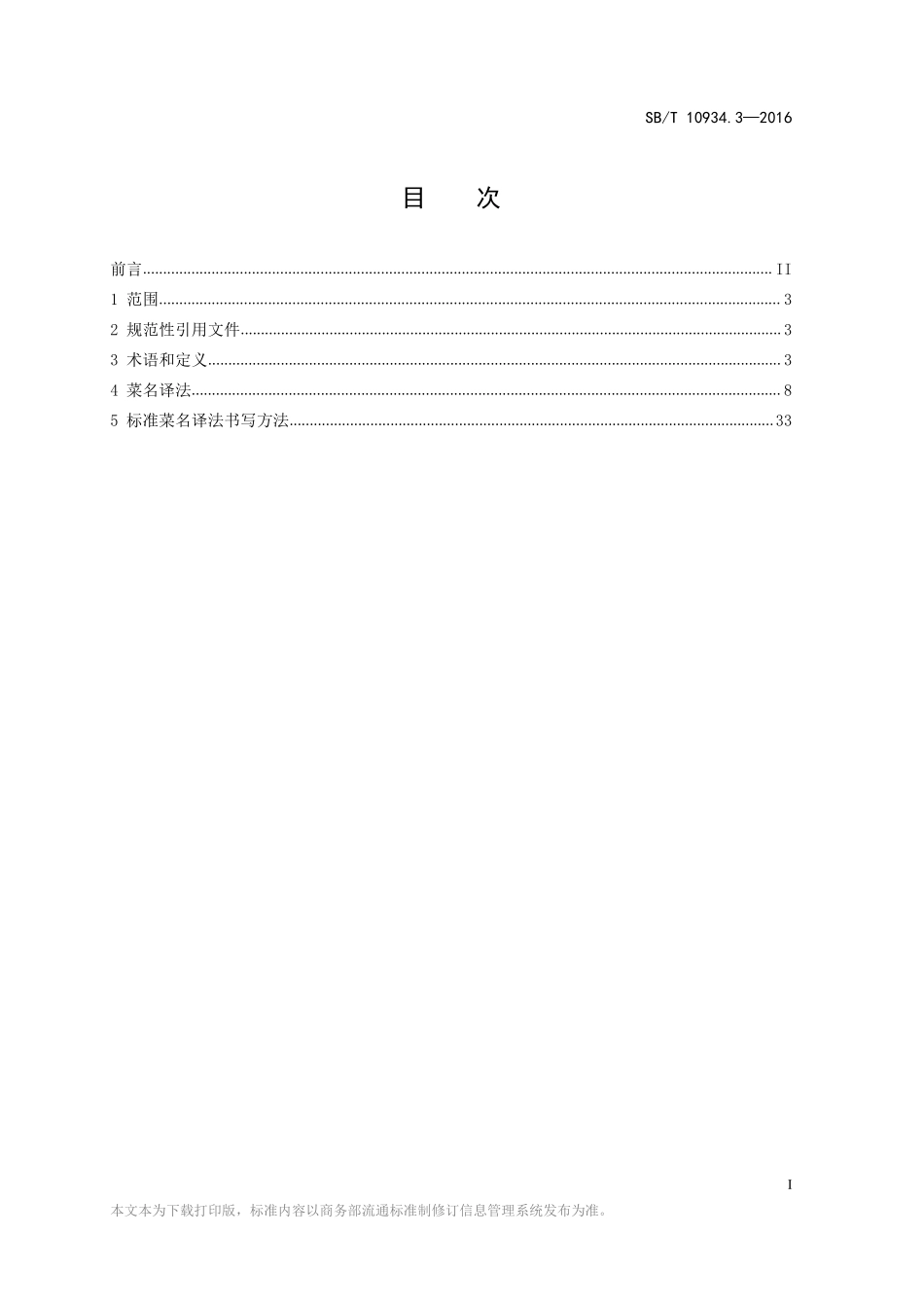 SBT 10934.3-2016 常用中餐菜名标准双语译法 第3部分：中译法.pdf_第2页