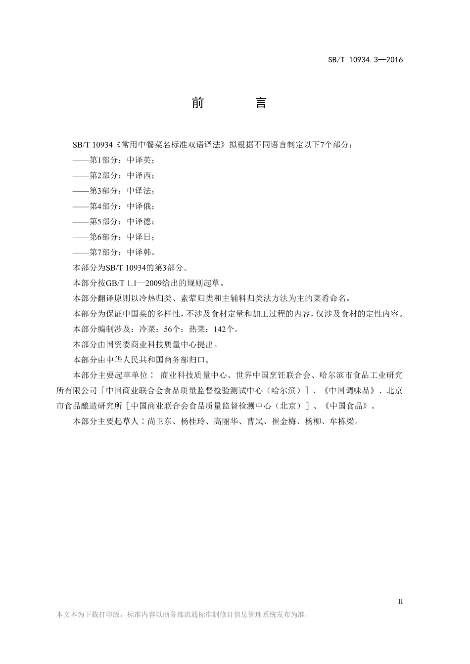 SBT 10934.3-2016 常用中餐菜名标准双语译法 第3部分：中译法.pdf_第3页