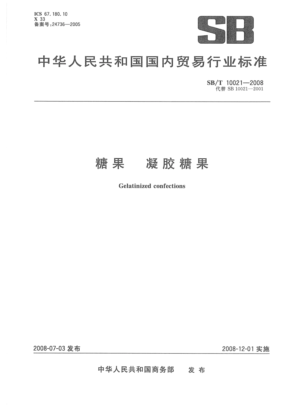 SBT 10021-2008 糖果 凝胶糖果.pdf_第1页