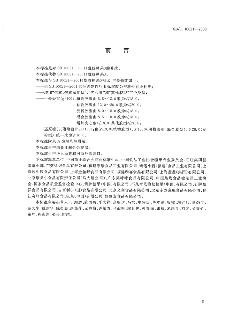SBT 10021-2008 糖果 凝胶糖果.pdf_第3页
