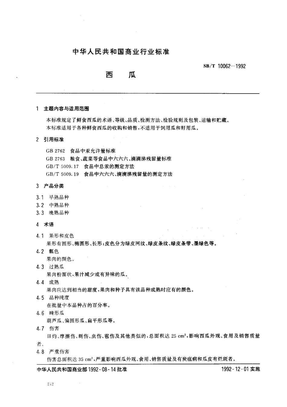 SBT 10062-1992 西瓜.pdf_第1页