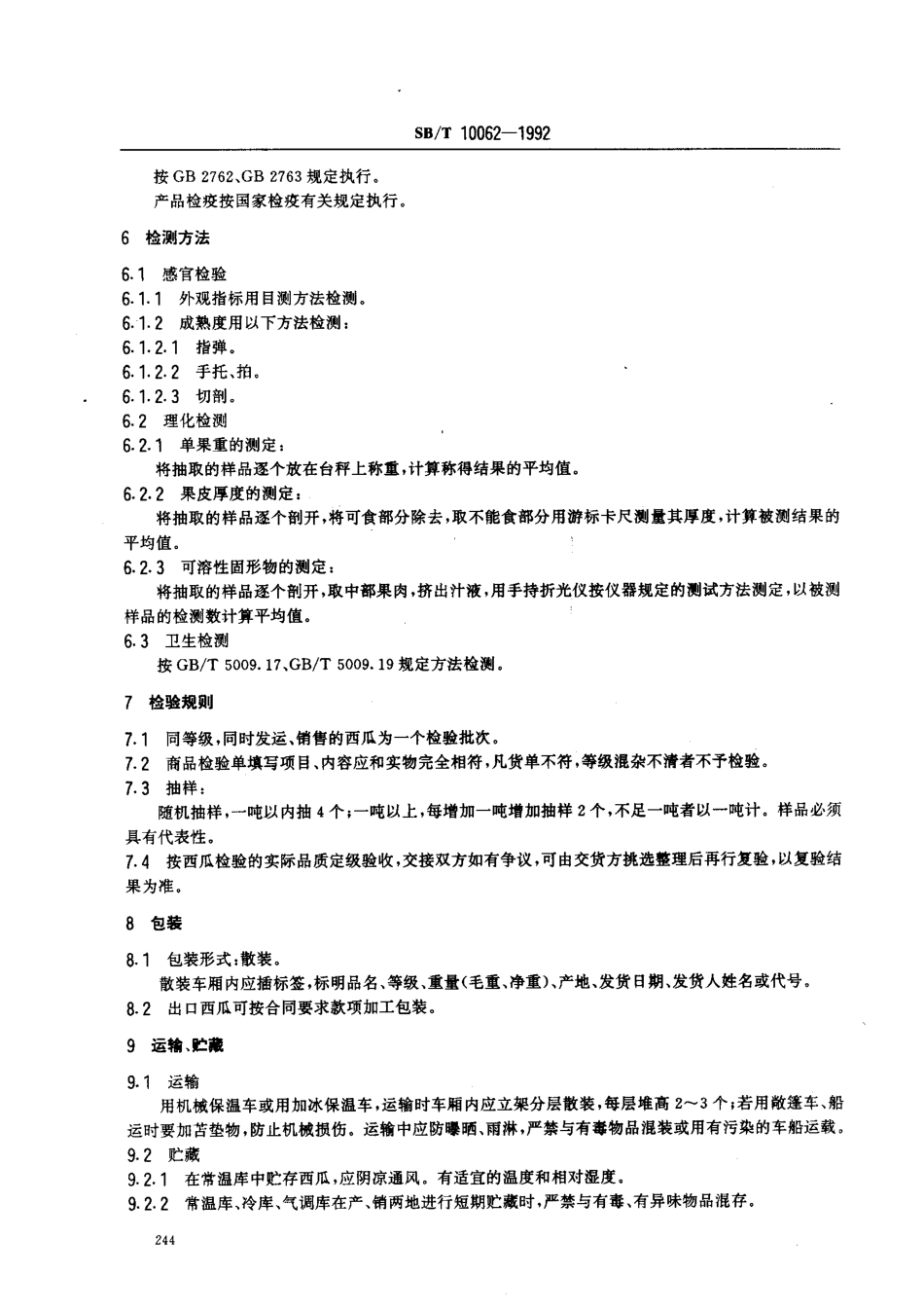 SBT 10062-1992 西瓜.pdf_第3页