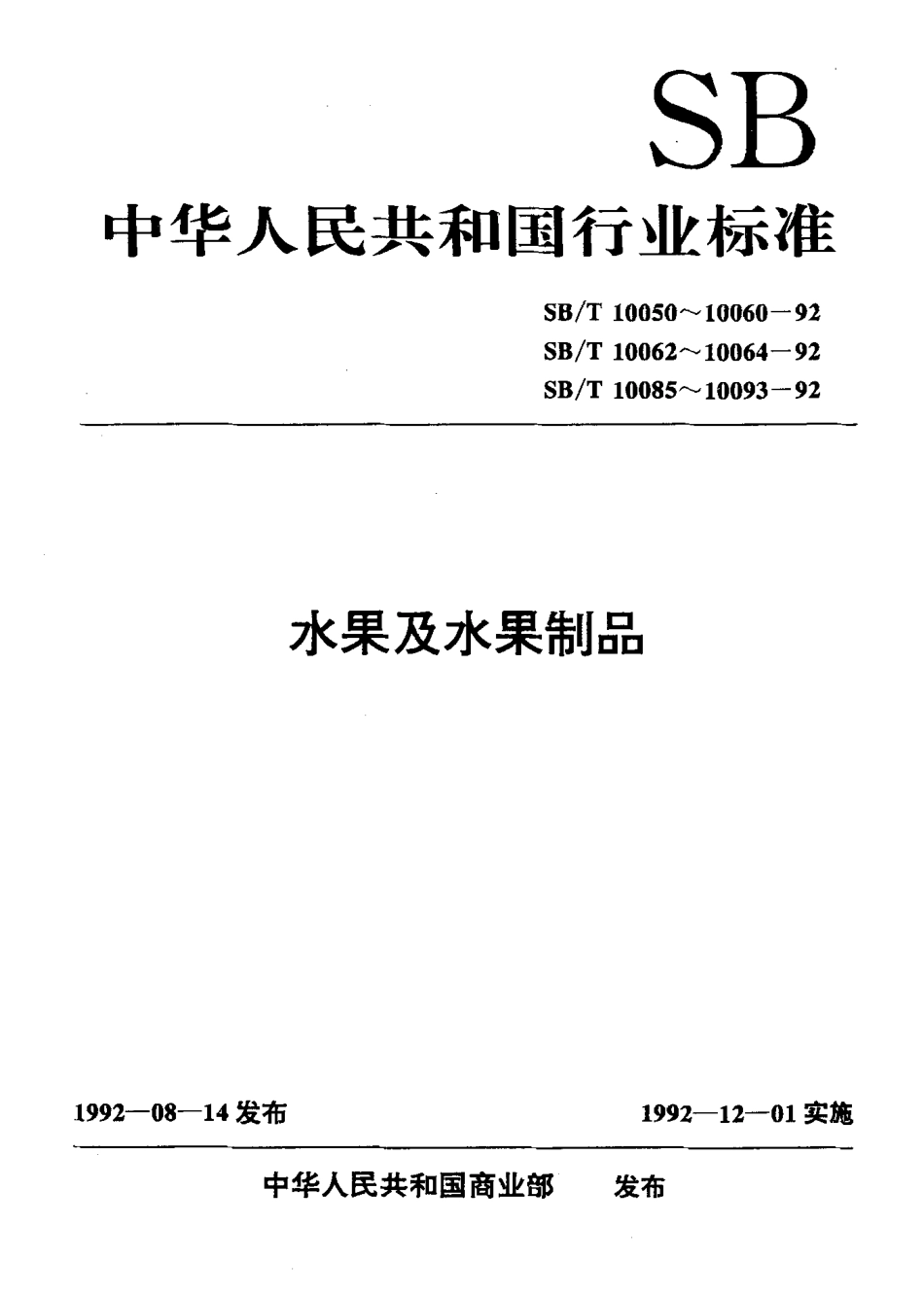 SBT 10085-1992 苹果脯.pdf_第1页