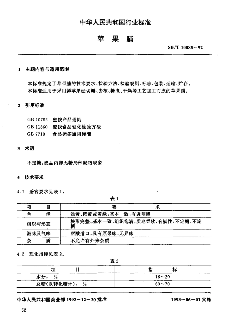 SBT 10085-1992 苹果脯.pdf_第2页