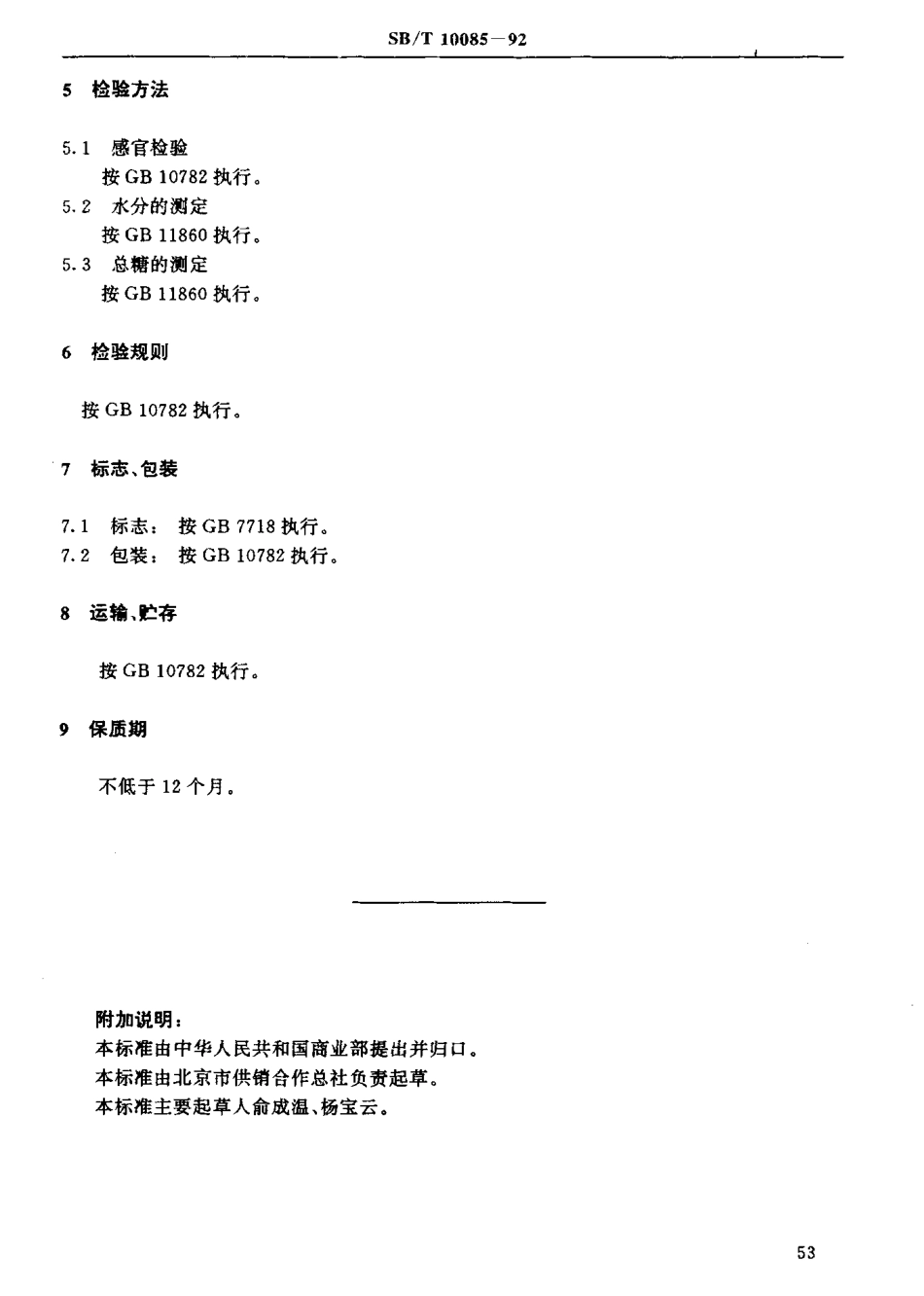SBT 10085-1992 苹果脯.pdf_第3页