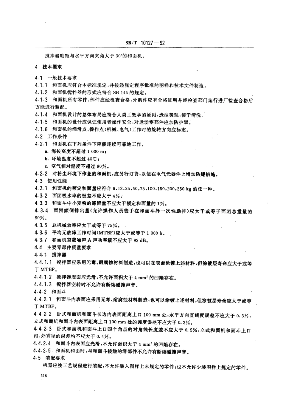 SBT 10127-1992 和面机技术条件.pdf_第2页