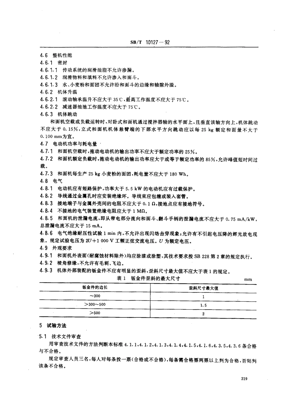 SBT 10127-1992 和面机技术条件.pdf_第3页