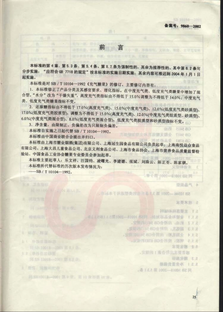 SB 10104-2001 充气糖果.pdf_第1页