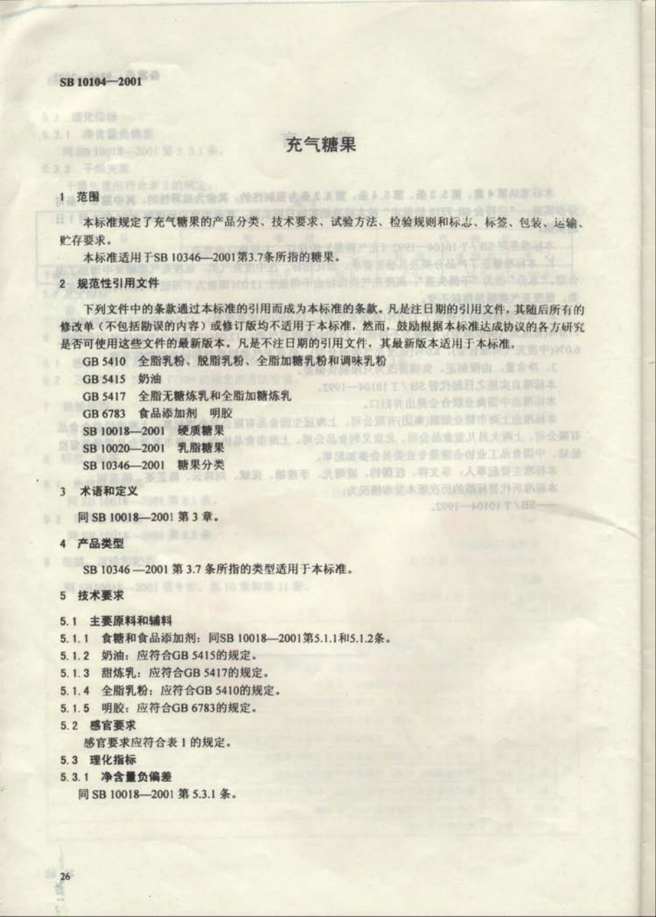 SB 10104-2001 充气糖果.pdf_第2页