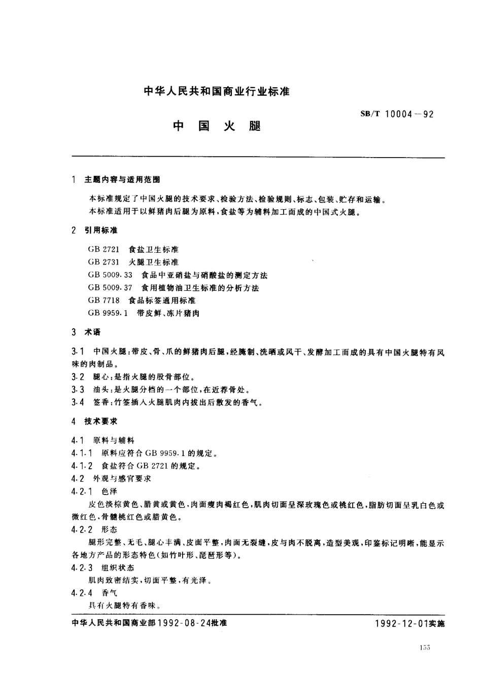 SBT 10004-1992 中国火腿.pdf_第1页