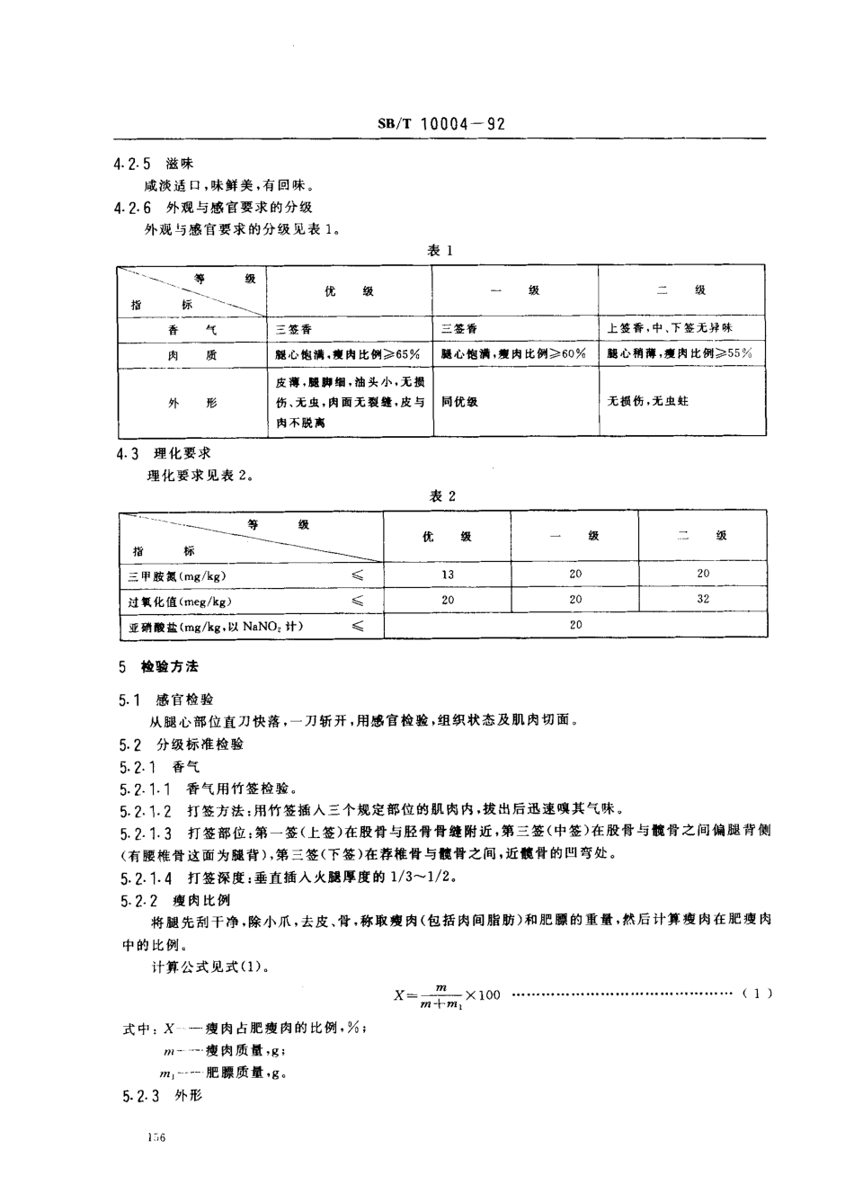 SBT 10004-1992 中国火腿.pdf_第2页