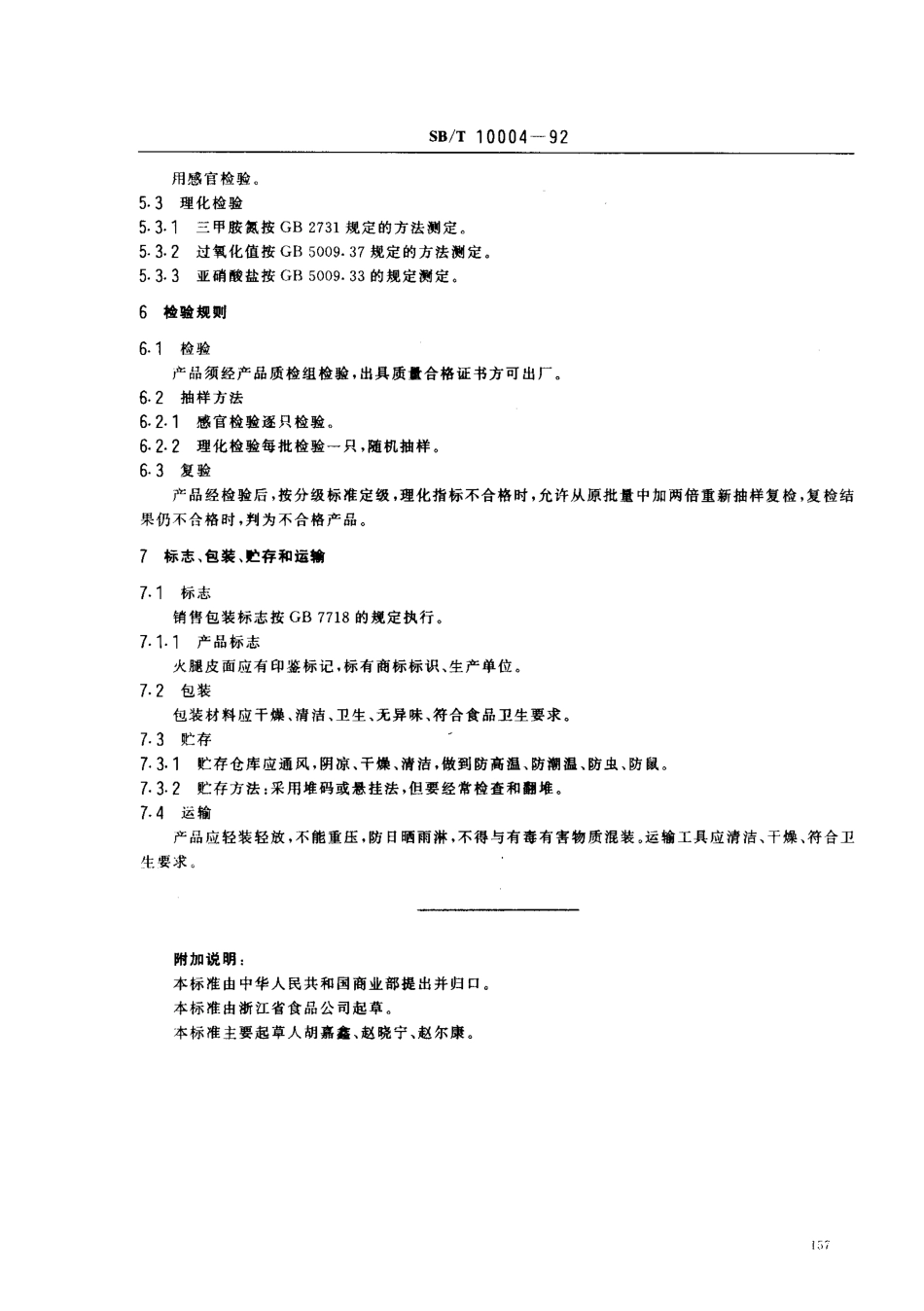 SBT 10004-1992 中国火腿.pdf_第3页