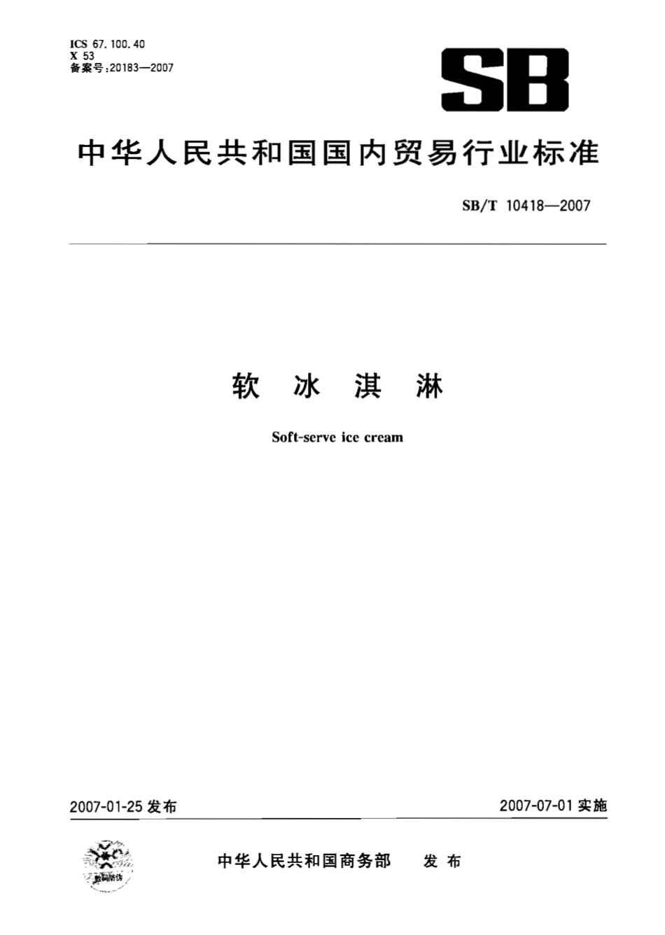 SBT 10418-2007 软冰淇淋.pdf_第1页