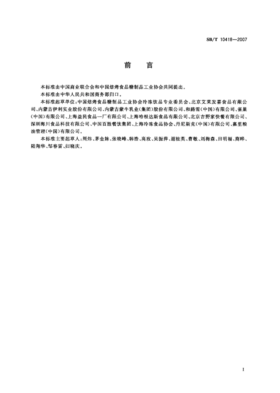 SBT 10418-2007 软冰淇淋.pdf_第3页