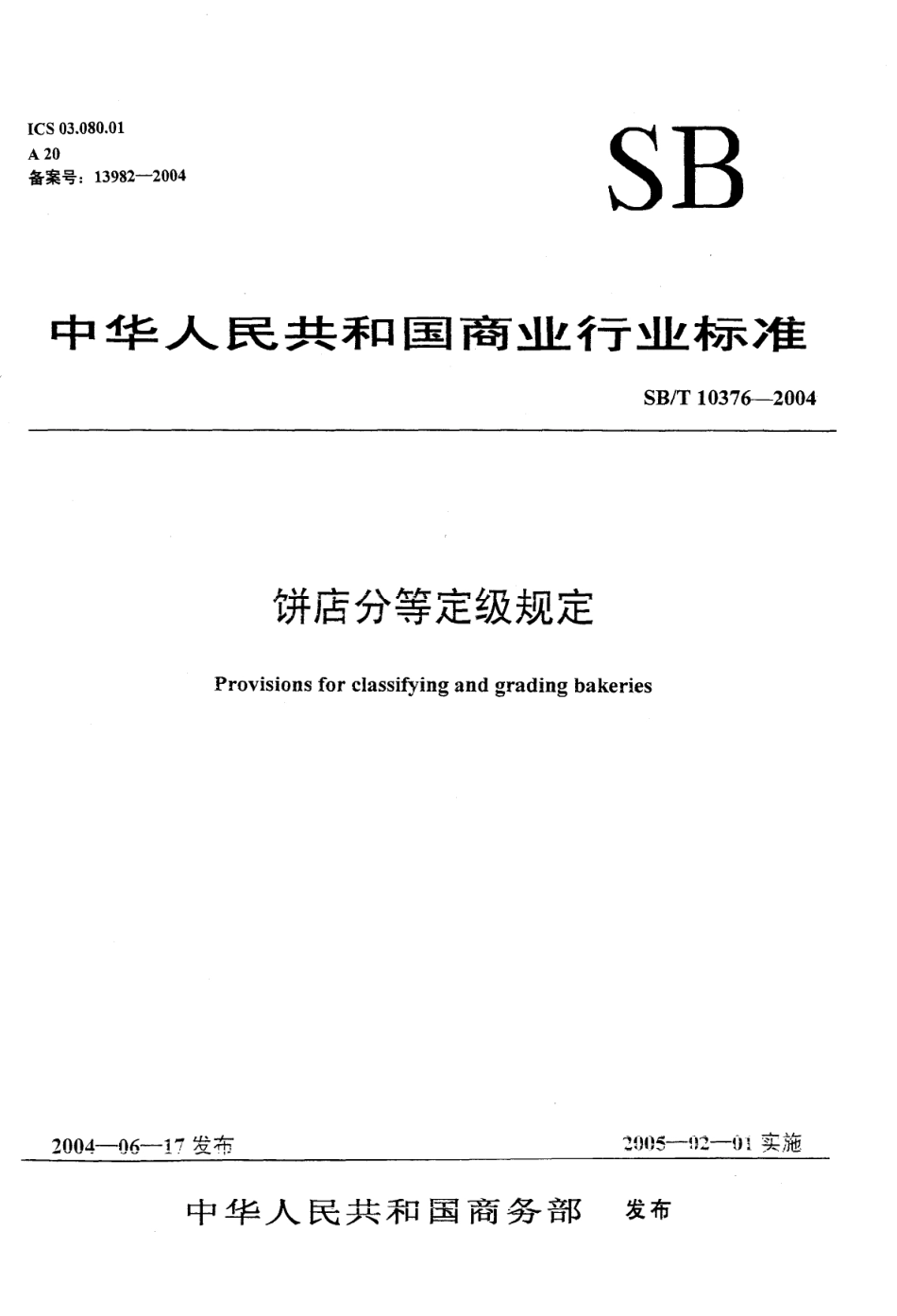 SBT 10376-2004 饼店分等定级规定.pdf_第1页