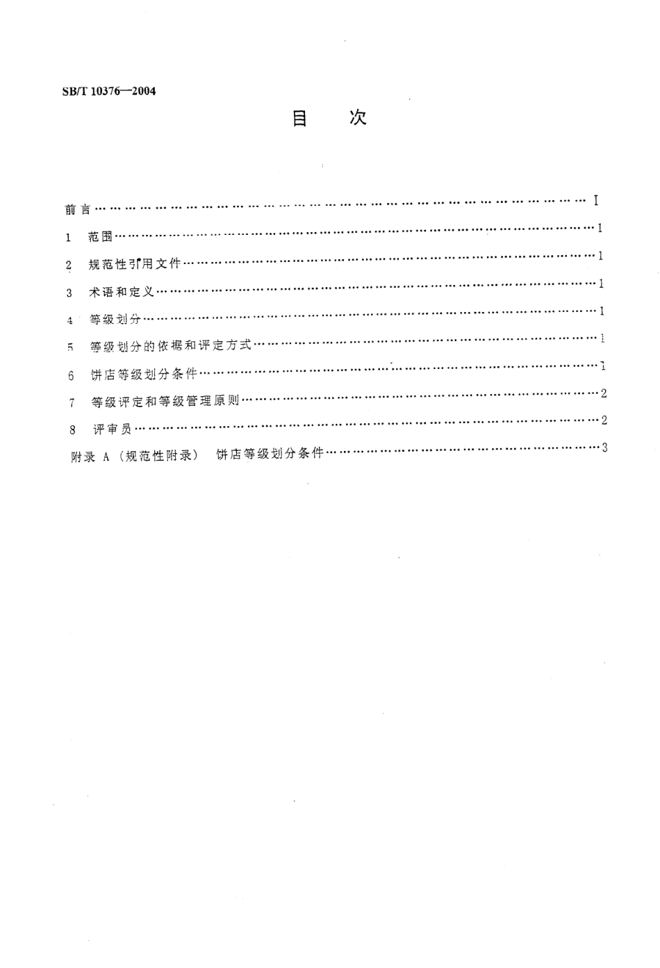SBT 10376-2004 饼店分等定级规定.pdf_第2页