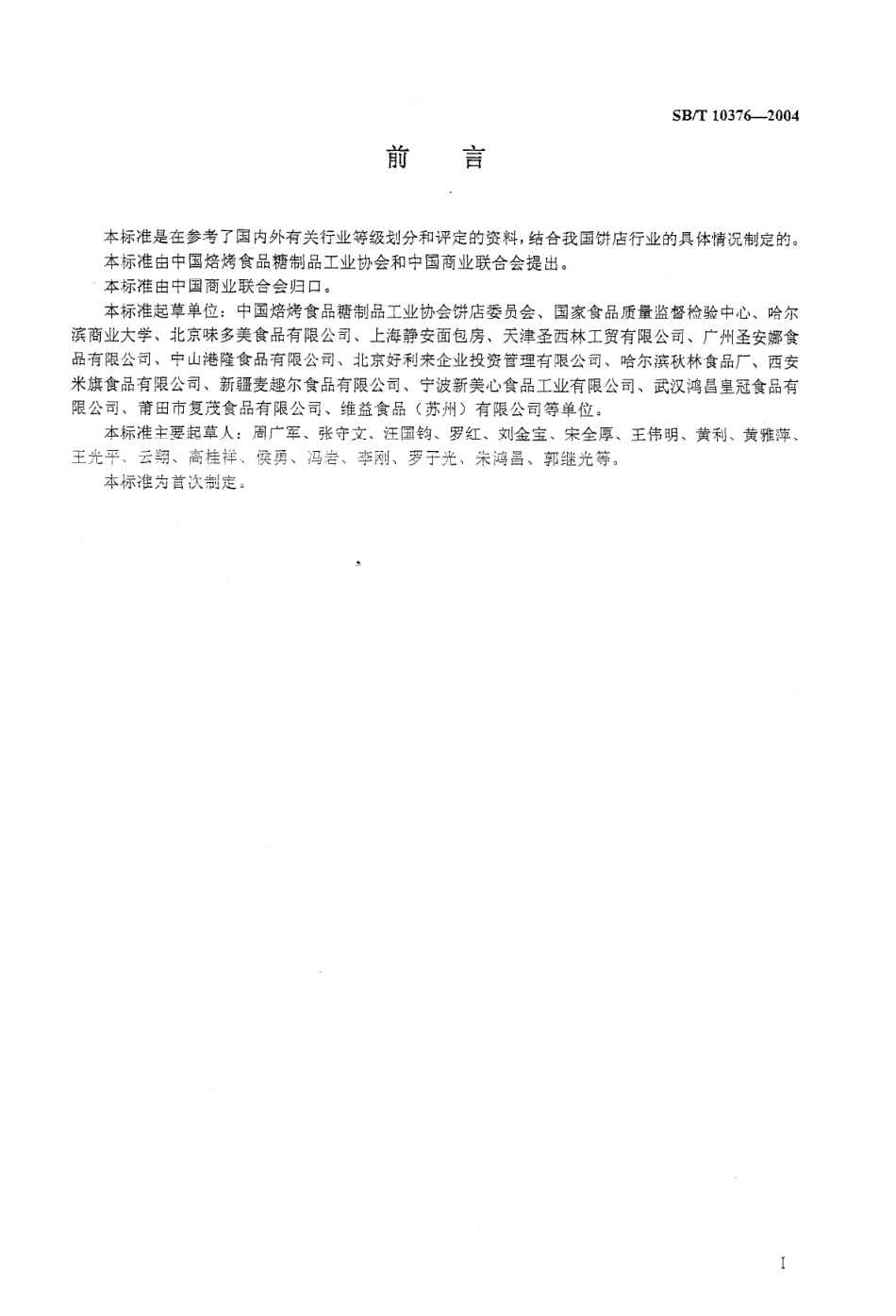 SBT 10376-2004 饼店分等定级规定.pdf_第3页