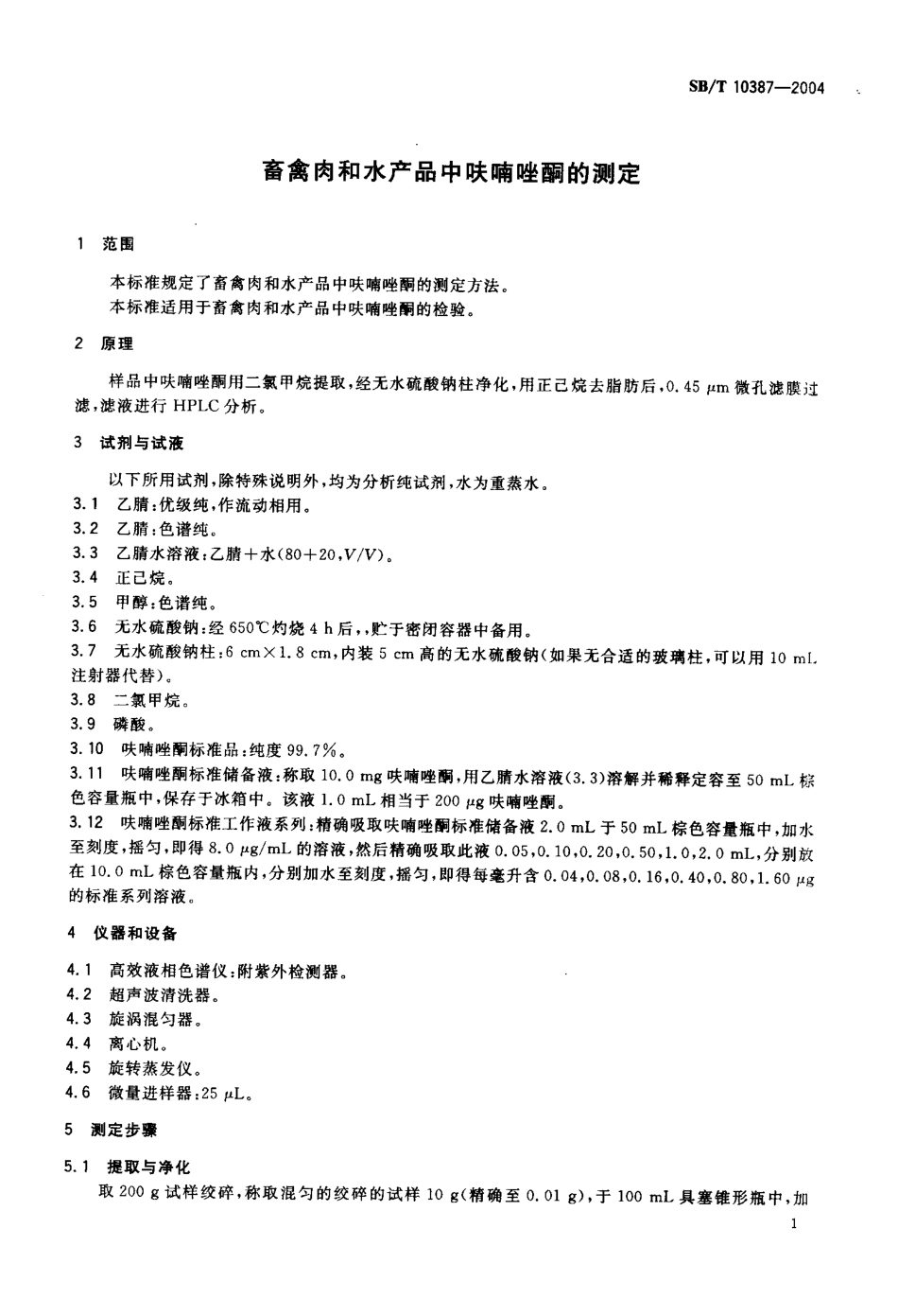 SBT 10387-2004 畜禽肉和水产品中呋喃唑酮的测定.pdf_第3页