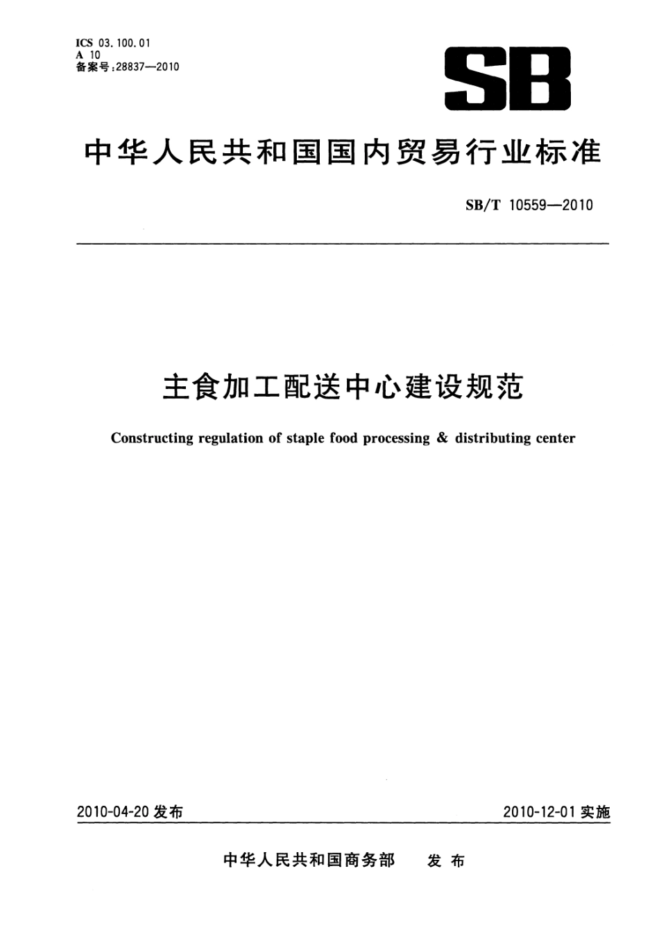 SBT 10559-2010 主食加工配送中心建设规范.pdf_第1页