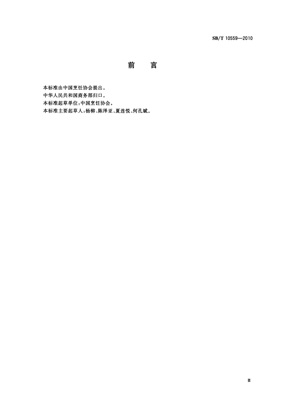 SBT 10559-2010 主食加工配送中心建设规范.pdf_第3页