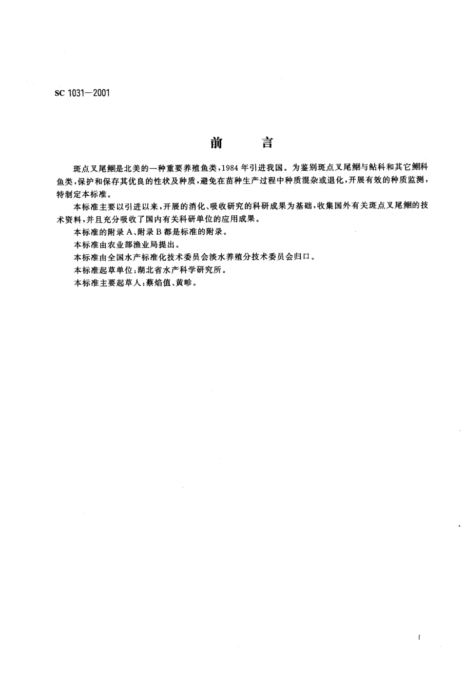 SC 1031-2001 斑点叉尾鮰.pdf_第2页