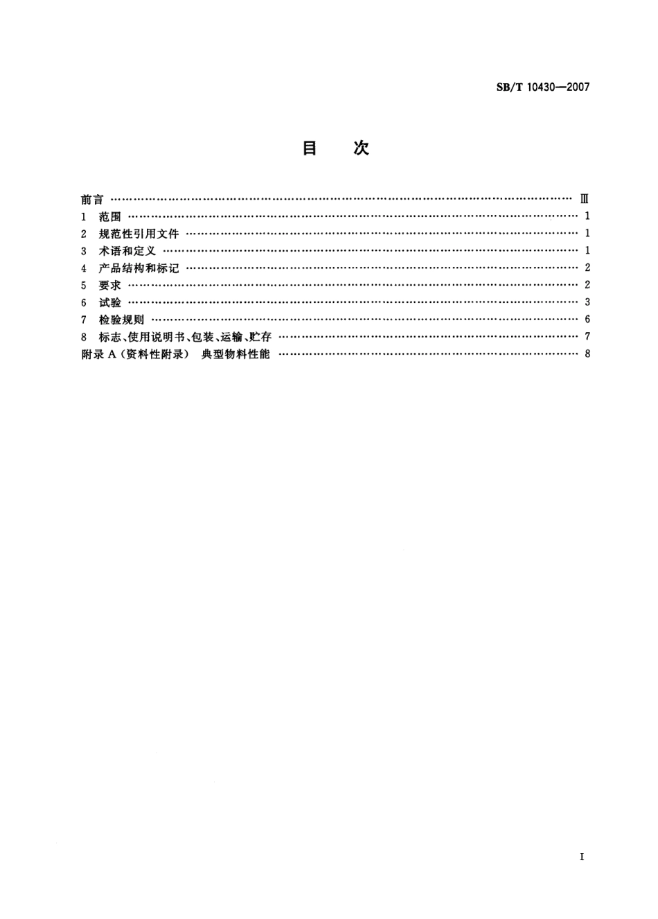 SBT 10430-2007 食品冷冻真空干燥设备 间歇式.pdf_第2页