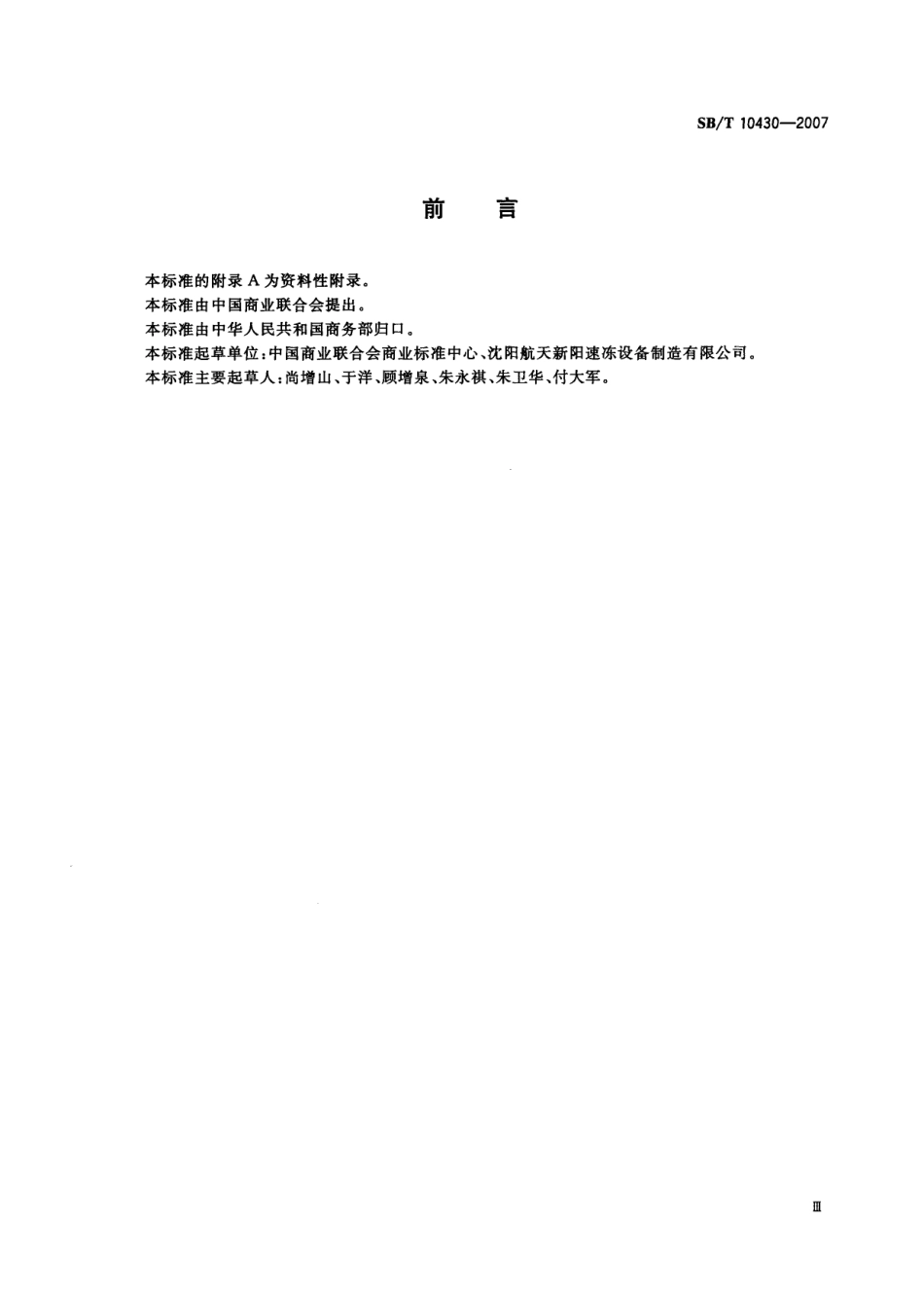 SBT 10430-2007 食品冷冻真空干燥设备 间歇式.pdf_第3页