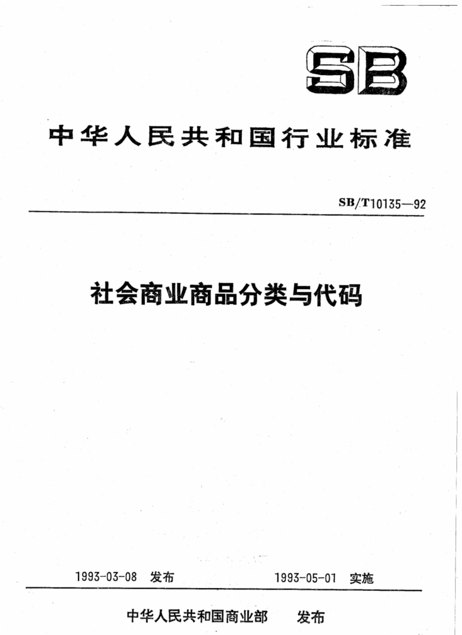 SBT 10135-1992 社会商业商品分类与代码.pdf_第1页
