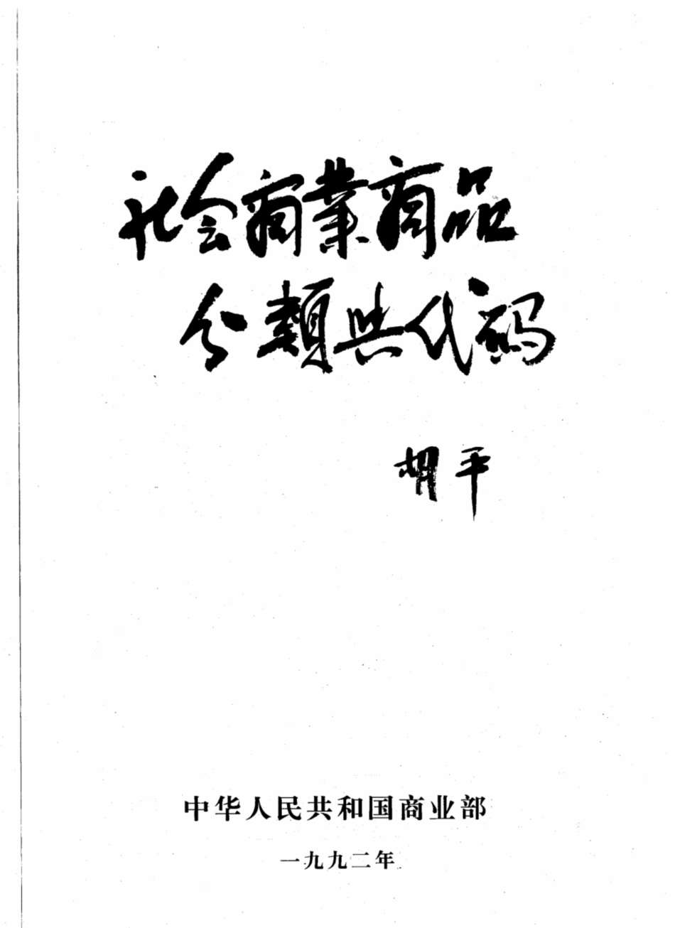 SBT 10135-1992 社会商业商品分类与代码.pdf_第2页