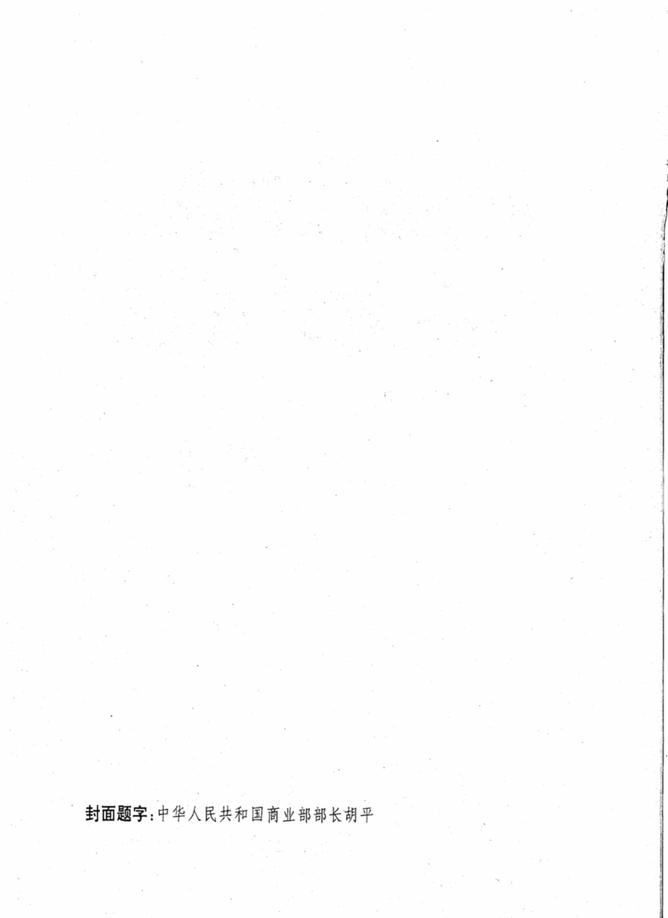 SBT 10135-1992 社会商业商品分类与代码.pdf_第3页