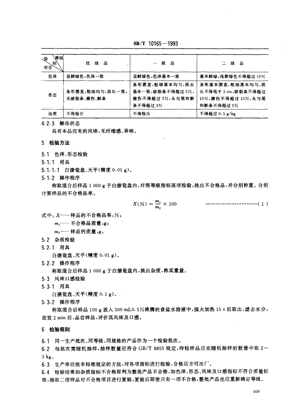 SBT 10165-1993 速冻豇豆.pdf_第2页