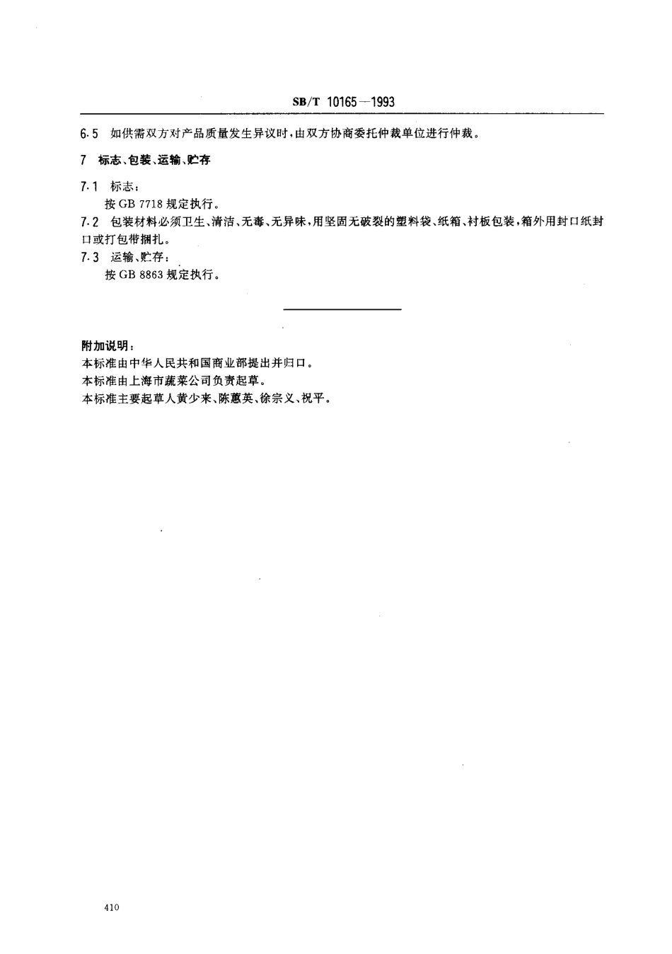 SBT 10165-1993 速冻豇豆.pdf_第3页