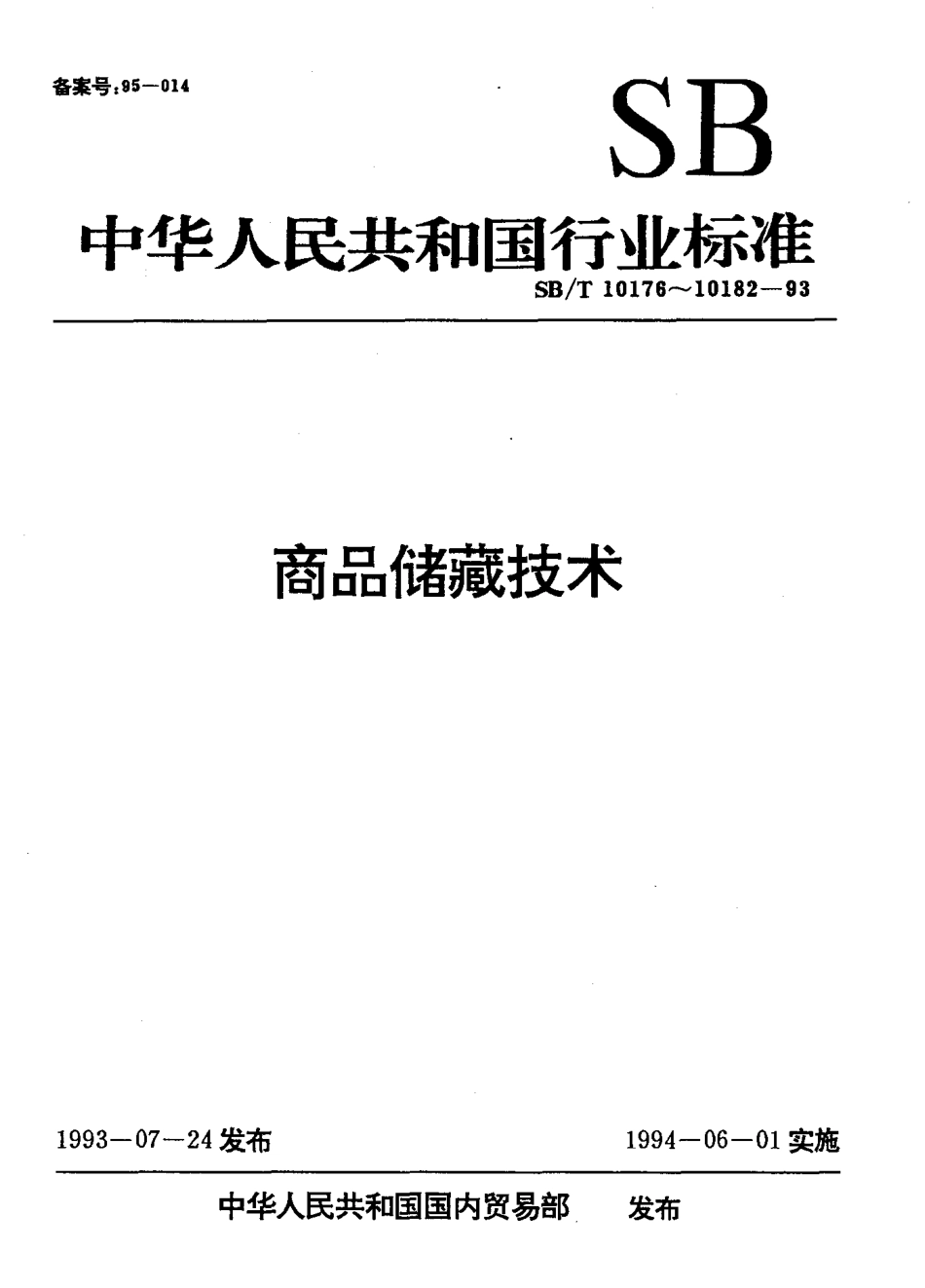 SBT 10181-1993 化妆品商品储藏技术.pdf_第1页