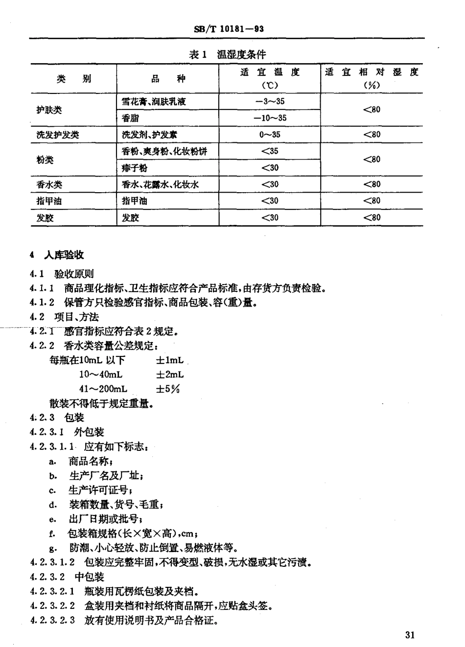 SBT 10181-1993 化妆品商品储藏技术.pdf_第3页