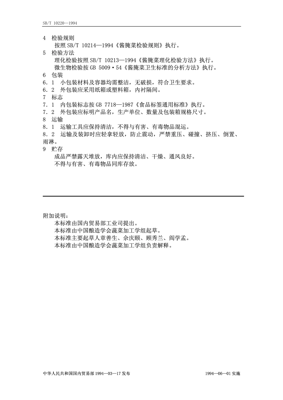 SBT 10220-1994 盐水渍菜.pdf_第2页