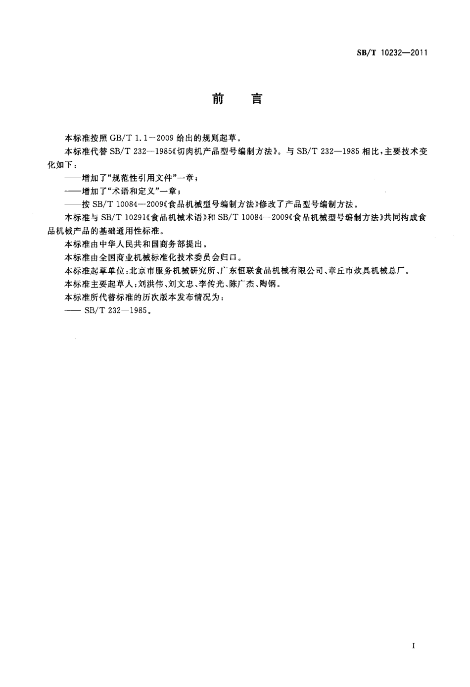 SBT 10232-2011 切肉机产品型号编制方法.pdf_第3页