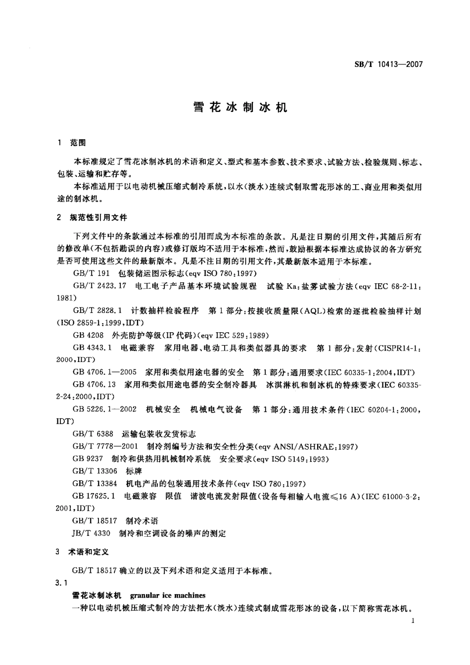 SBT 10413-2007 雪花冰制冰机.pdf_第3页