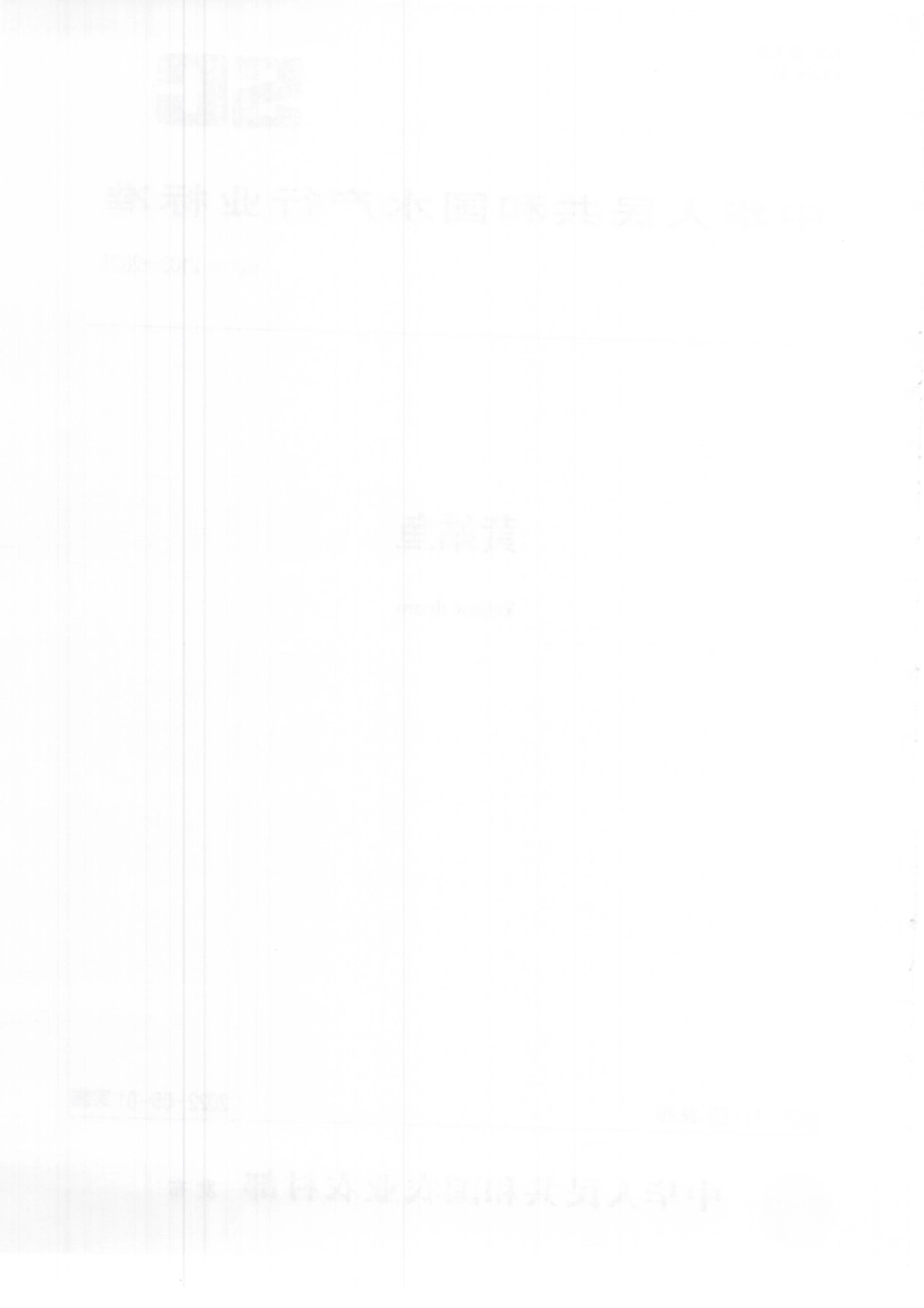 SCT 2103-2021 黄姑鱼.pdf_第2页